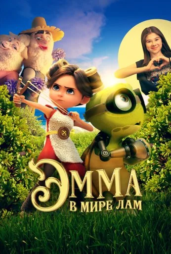 Эмма в мире лам (2024)